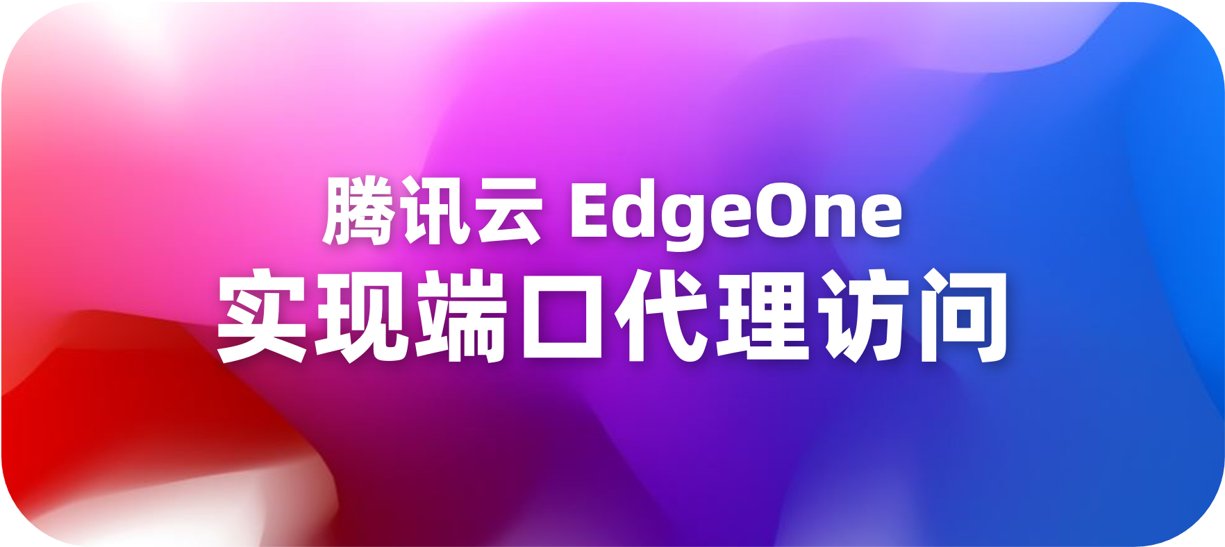 基于腾讯云EO实现对被封443端口IP的 443 端口访问