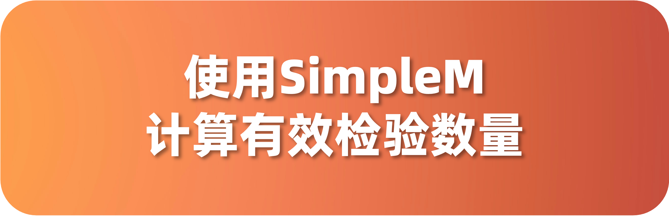 使用SimpleM计算有效检验数量