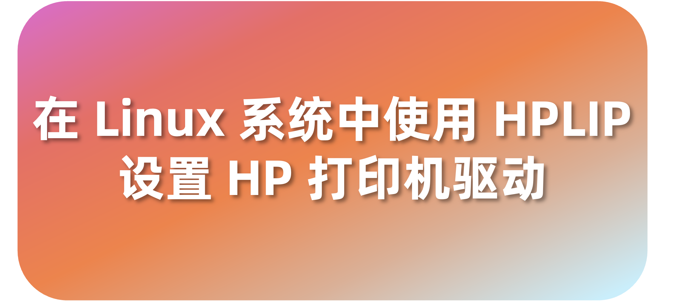 在 Linux 系统中使用 HPLIP  设置 HP 打印机驱动