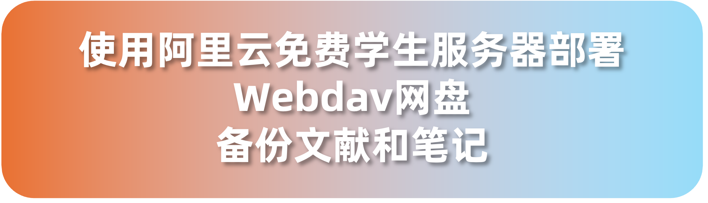 使用阿里云免费学生服务器部署Webdav网盘：备份文献和笔记