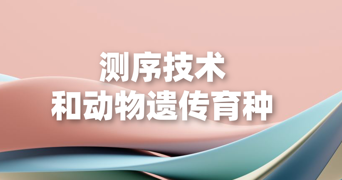 测序技术发展对动物遗传育种的一些影响